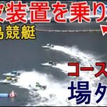 【平和島競艇】防波装置を乗り越えまさかのコースアウト③内堀学