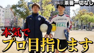 【報告】本気でサッカー選手になります！！！！
