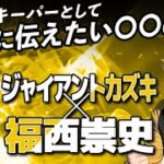 【ジャイアントカズキ】現役社会人サッカーのゴールキーパーとして絶対に伝えたい話とは！？