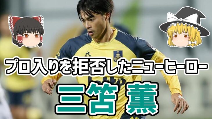 【ゆっくり解説】日本サッカー界のニューヒーロー！三笘薫を語る【サッカー】