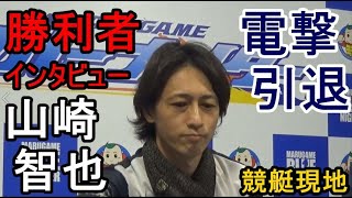 【競艇現地】電撃引退「山崎智也」勝利者インタビュー