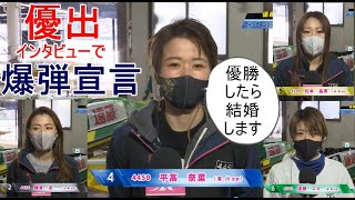 【三国競艇】④平高奈菜、優出インタビューで衝撃宣言「優勝したら結婚します！！」