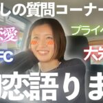 【初公開】女子サッカー選手のぶっちゃけ質問コーナー！！