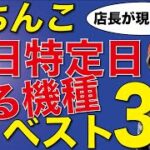 ぱちんこ土日の特定日 回る機種ベスト３