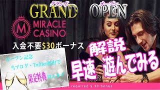 【ミラクルカジノ】本日グランドオープンのカジノを実践レビュー【オンラインカジノ】