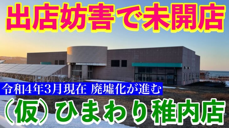 【稚内パチンコ店 出店妨害事件・幻のひまわり稚内店】地元遊技組合加盟店の出店妨害により未出店