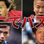 【なぜ打たない】「決定機」でシュートを打たずパスをして日本中を絶望させたサッカー日本代表選手たち