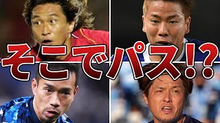 【なぜ打たない】「決定機」でシュートを打たずパスをして日本中を絶望させたサッカー日本代表選手たち