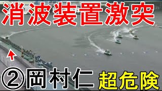 【尼崎競艇ドリーム】超危険②岡村仁、サイドがかからず消波装置激突