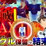 【新世紀エヴァンゲリオン ～未来への咆哮】最大警戒レベル時に出現したクルクル保留を見届けてみた