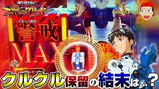 【新世紀エヴァンゲリオン ～未来への咆哮】最大警戒レベル時に出現したクルクル保留を見届けてみた