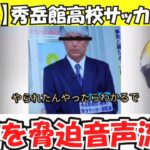 【サッカー部暴行事件】新たな音声が流出　スッキリ！出演のサッカー部監督「お前は加害者や」「損害賠償という話になる」…生徒を脅迫か