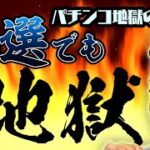 【パチンコパチスロ地獄の瞬間】抽選で並んでいても地獄