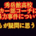 【緊急動画】秀岳館高サッカー部コーチによる暴行事件について客観的な疑問