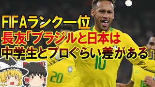 【サッカー日本代表】「中学生とプロぐらい差がある」屈辱にまみれたブラジル代表との過去の対戦、そして今の注目選手を紐解く
