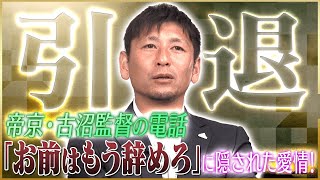 【秘話】中田浩二が語る引退を決断した帝京恩師からの電話