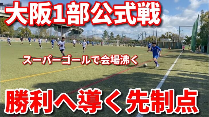 【VLOG】大阪1部の試合でキレキレのドリブルからゴールでチームを勝利へ導く！！