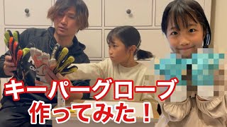 【サッカーvlog】７歳の女の子がキーパーグローブをいちから作った結果､､､ #129