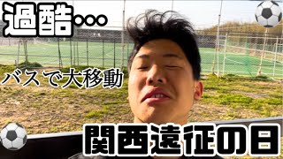 [遠征vlog]往復6時間かけて関西の強豪大学と試合をしてきた大学サッカー部の遠征「さらなる進化」