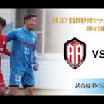 【ハイライト】長野県サッカー選手権大会準々決勝 vs松本大学