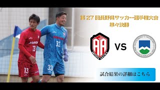 【ハイライト】長野県サッカー選手権大会準々決勝 vs松本大学