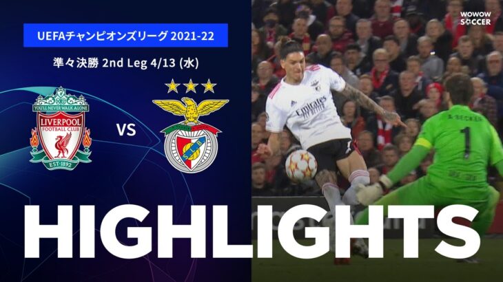 【リヴァプール vs ベンフィカ】UEFAチャンピオンズリーグ 2021-22 準々決勝 2ndLeg／1分ハイライト【WOWOW】