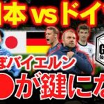 【●●が鍵になる】日本vsドイツの展望を語る！｜カタールW杯：サッカー日本代表【GOAT切り抜き】