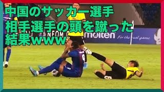 【ラフプレー】中国人サッカー選手、相手の頭を蹴り一発退場 & 即◯◯になってしまうwww