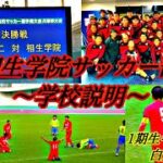 【プロチーム級】相生学院サッカー部1期生キャプテンが伝える「相生学院サッカー部～学校紹介～」