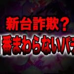 【新台詐欺？】今年1番回らないパチンコ