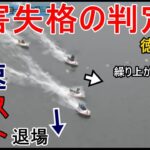 【徳山競艇】1着航走中も妨害失格の判定に全速でコースアウト④号艇