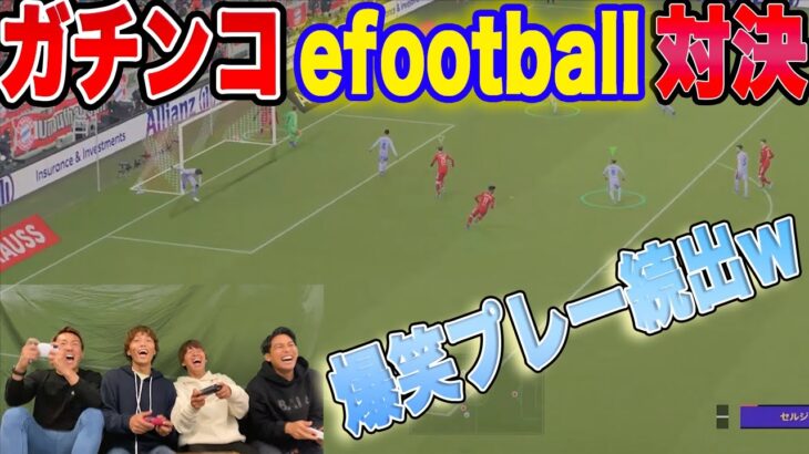 【神ゲー】サッカー日本1経験者ならサッカーゲームも最強説。#ウィナーズ #efootball