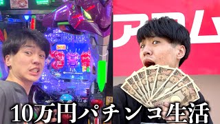 パチンコ初心者が給料10万円でエヴァンゲリオンを打ち続けてみた！勝てば天国負ければ地獄