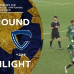 【ハイライト】第102回天皇杯 FC岐阜 vs.中京大学｜1回戦