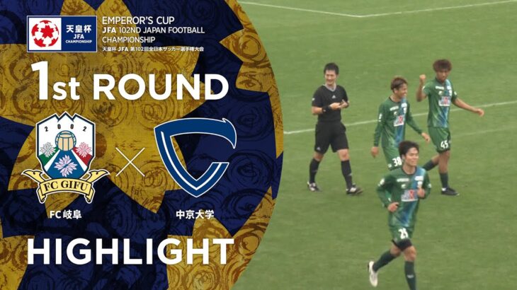 【ハイライト】第102回天皇杯 FC岐阜 vs.中京大学｜1回戦