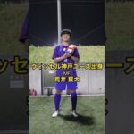 中京大学体育会男子サッカー部 新入生注目選手紹介11！