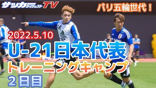 【密着】松木玖生らが11対11で熱戦！U－21日本代表トレーニングキャンプに潜入