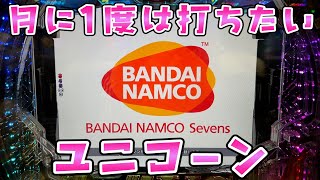 ユニコーンは月に1度はさらば諭吉したい【このごみ1520養分】