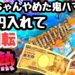 おじちゃんがやめた鬼ハマりの地中海に1万円入れてみたら4回転で、、【PAスーパー海物語IN地中海】