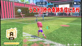 ラスト1秒の奇跡を信じるか【サッカー】【ランクカンスト】【Nintendo Switch Sports】