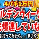 ゴールデンウィークに1度も爆連していない台があったので恐る恐る打ってみたら、、【Pスーパー海物語IN沖縄5】【沖海5】【海物語432話】【沖海5  沖縄モード パチンコ 実践 海物語】