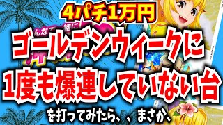 ゴールデンウィークに1度も爆連していない台があったので恐る恐る打ってみたら、、【Pスーパー海物語IN沖縄5】【沖海5】【海物語432話】【沖海5  沖縄モード パチンコ 実践 海物語】