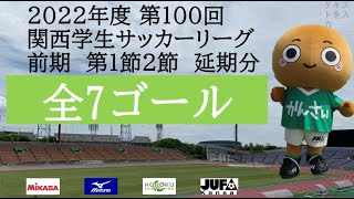 【全ゴール集】 2022年度 第100回 関西学生サッカーリーグ(前期) 第1節2節 延期分