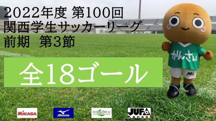 【全ゴール集】2022年度 第100回 関西学生サッカーリーグ(前期) 第3節