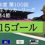 【全ゴール集】2022年度 第100回 関西学生サッカーリーグ(前期) 第4節