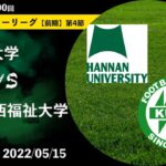 【2022関西学生サッカーリーグ】前期 第4節 阪南大学vs関西福祉大学   2022 05 15