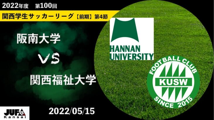 【2022関西学生サッカーリーグ】前期 第4節 阪南大学vs関西福祉大学   2022 05 15