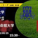 【2022関西学生サッカーリーグ】前期 第5節 関西大学vs立命館大学 | 2022.05.25
