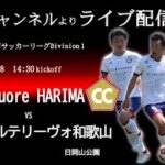 【ライブ配信】関西サッカーリーグ2022 Division1 第4節　Cento Cuore HARIMA vs アルテリーヴォ和歌山