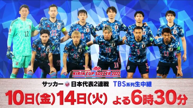 『キリンカップサッカー2022』日本代表2連戦!! 6/10(金)･14(火) よる6時30分【TBS】